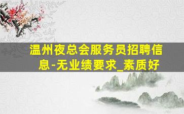 嘉兴KTV招聘
