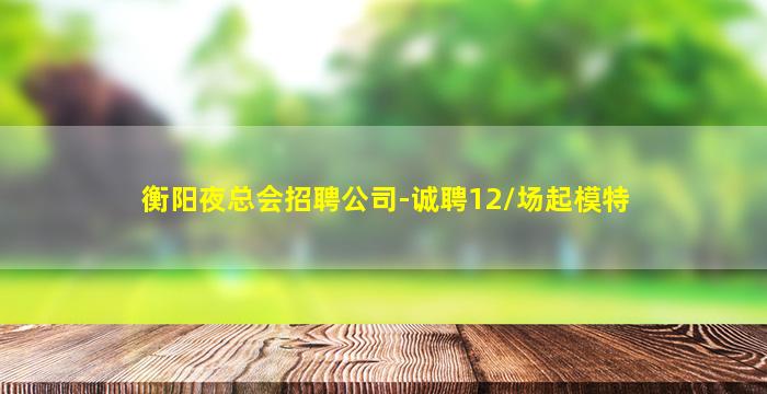 福建酒吧招聘