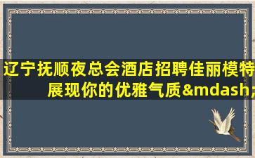 武汉夜场招聘